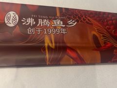 -沸腾鱼乡(知春路分店)