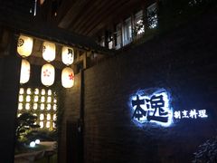 -本逸·割烹料理(湖墅店)