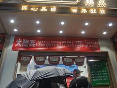 门面-酥翁糕点(顺义店)