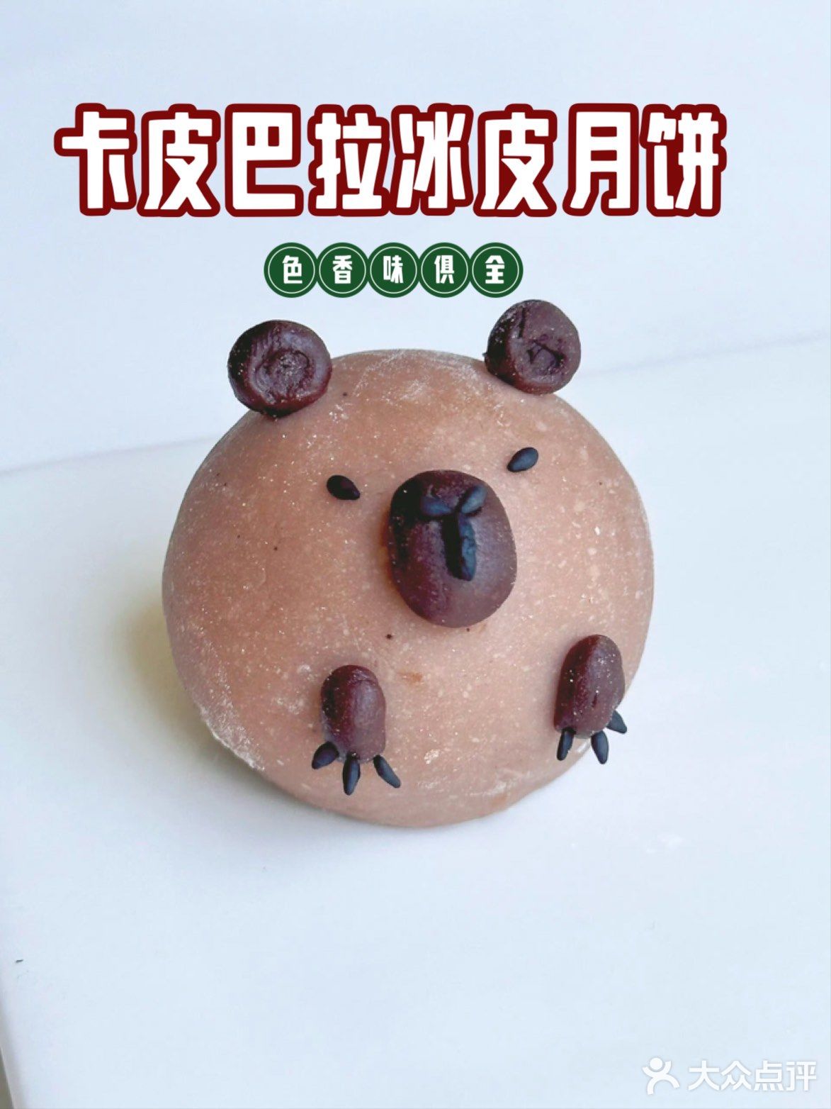 甜品｜卡皮巴拉冰皮月饼