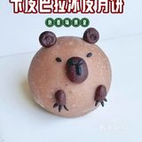 甜品｜卡皮巴拉冰皮月饼