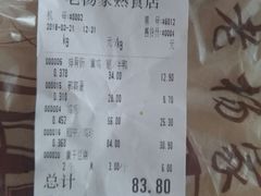 账单-老杨家熟食店