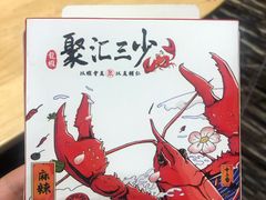 -聚汇三少·龙虾·中餐厅(莫邪路新天地店)