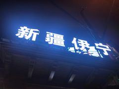 门面-新疆伊宁远征餐厅