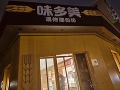 -味多美蛋糕(东直门店)