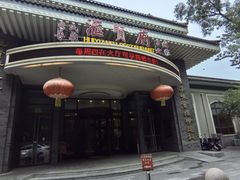 -汇贤府·李氏新鲁菜(万寿路店)