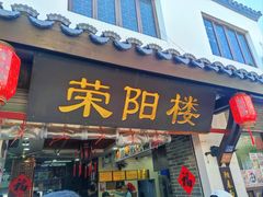 -荣阳楼(山塘街店)