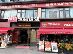 -魏铭鱼头捞饭(晋阳路店)