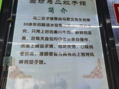 -回坊马二饺子馆