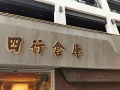 -上海四行仓库抗战纪念馆