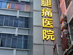 -颐而康按摩(八一桥总店)