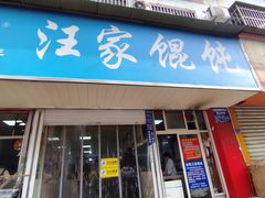 -汪家馄饨(集庆路店)