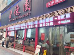 -百年德园(侯家塘店)