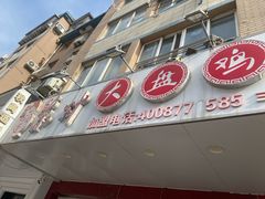 -东财大盘鸡(黑石礁店)