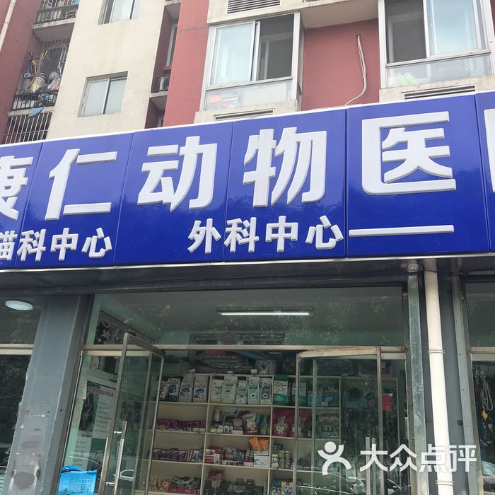 久康仁动物医院