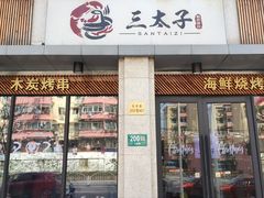 门面-三太子地摊烧烤·小龙虾(北蔡店)