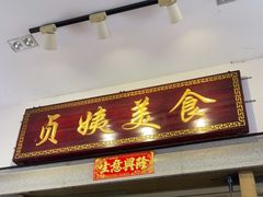 门面-贞姨美食·老字号海鲜大排档