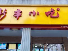 门面-新丰小吃(中山中路分店)