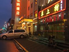 -羊上树(南门外店)