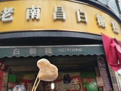 -老南昌白糖糕(大士院店)