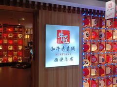 -牛匠和牛寿喜锅(西安总店)