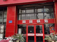 门面-回回锅贴(小河沿店)