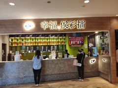 门面-幸福侯彩擂·奶茶