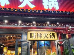 -晓林火锅(安定门店)