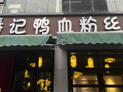 -小潘记鸭血粉丝汤