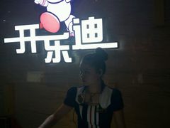 -开乐迪KTV(石桥店)
