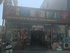 -叶姐海鲜(棋子湾店)