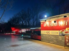 -中卫御苑福膳·养生局(圆明园店)
