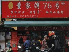门面-李记 河口老字号越南小卷粉