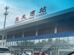 -亚龙湾站