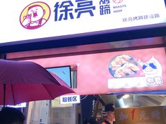 门面-徐亮烤蹄(建设路店)