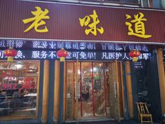 -老味道1992(武当山店)