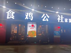 -食鸡公社辣子鸡·潍坊菜·烧烤