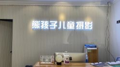 -熊孩子韩国儿童摄影(利波苑店)