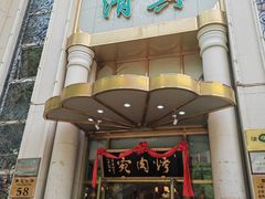 -烤肉宛饭庄(南礼士路店)