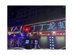 -丁丁龙虾(总店)