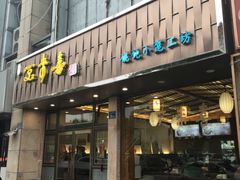门面-笑来喜馄饨小笼工坊店(湖滨街店)