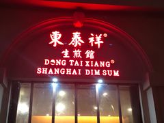 门面-东泰祥生煎馆(重庆北路店)
