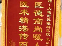 -大连何氏眼科医院