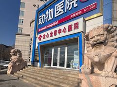 -全心全意动物诊疗中心医院(北苑店)