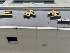 -三承堂经络·艾灸养生馆