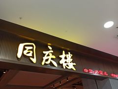 门面-同庆楼(滨湖万达广场店)