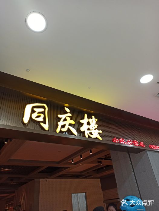 同庆楼(滨湖万达广场店)门面图片
