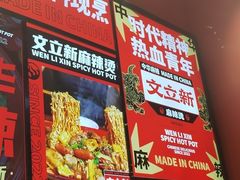 -文立新麻辣烫(合生汇21街区店)
