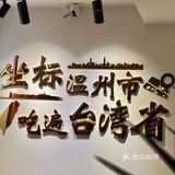 温州也有啦！台湾菜！超正宗台湾卤肉饭🍚