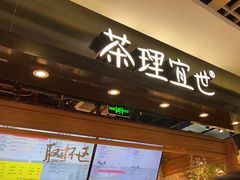 -茶理宜世(东方宝泰店)